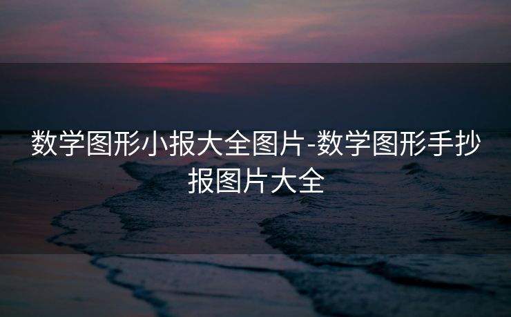 数学图形小报大全图片-数学图形手抄报图片大全