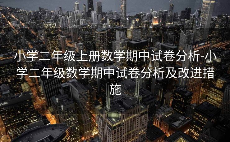 小学二年级上册数学期中试卷分析-小学二年级数学期中试卷分析及改进措施