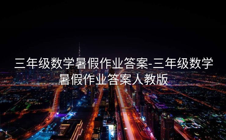 三年级数学暑假作业答案-三年级数学暑假作业答案人教版