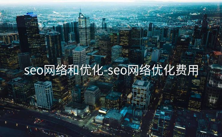 seo网络和优化-seo网络优化费用