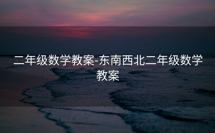 二年级数学教案-东南西北二年级数学教案