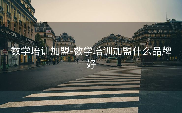 数学培训加盟-数学培训加盟什么品牌好