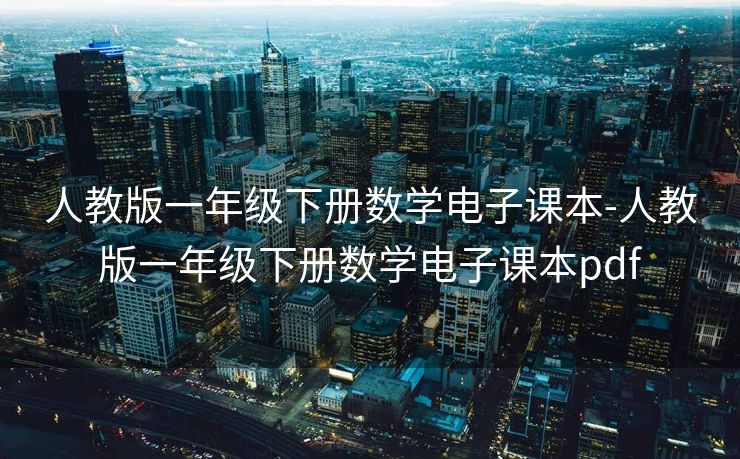 人教版一年级下册数学电子课本-人教版一年级下册数学电子课本pdf