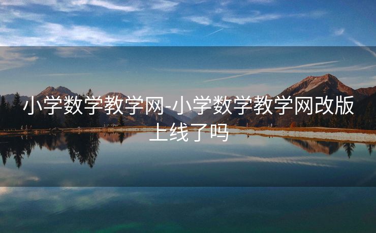 小学数学教学网-小学数学教学网改版上线了吗