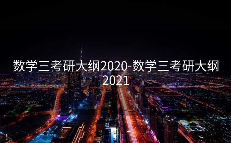 数学三考研大纲2020-数学三考研大纲2021