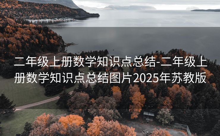 二年级上册数学知识点总结-二年级上册数学知识点总结图片2025年苏教版