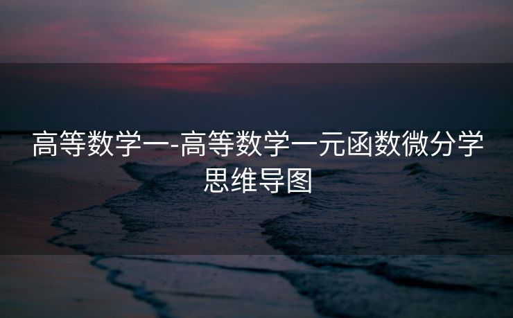 高等数学一-高等数学一元函数微分学思维导图