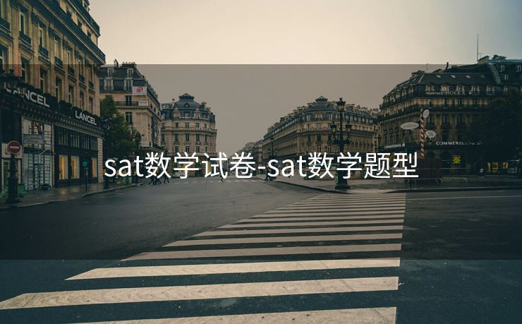 sat数学试卷-sat数学题型