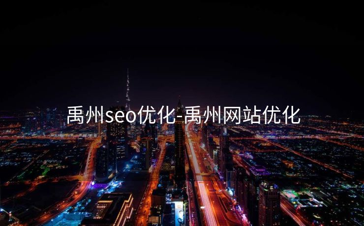 禹州seo优化-禹州网站优化 禹州seo优化-禹州网站优化