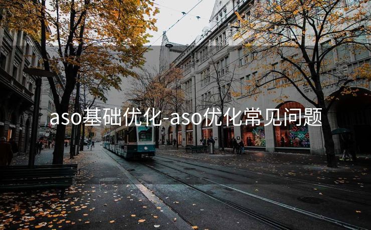 aso基础优化-aso优化常见问题