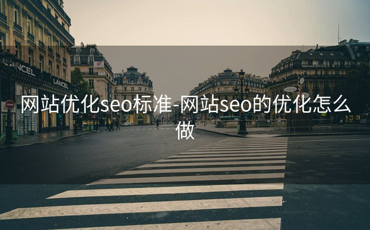 网站优化seo标准-网站seo的优化怎么做