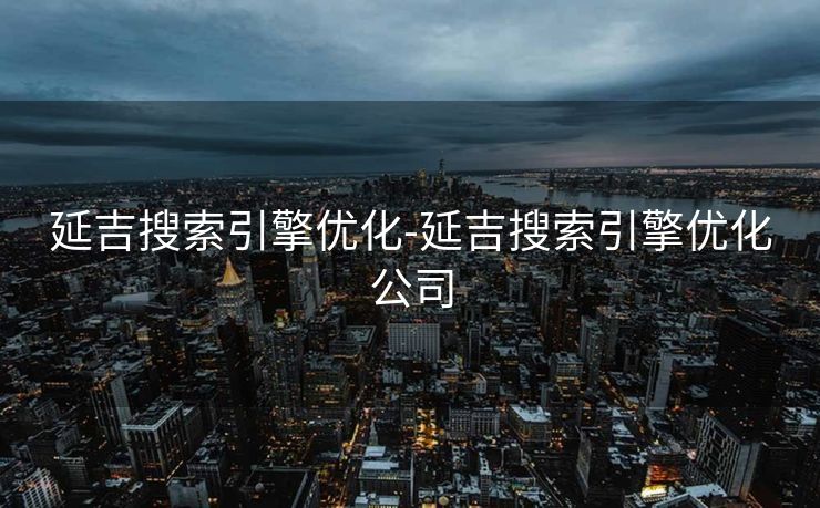 延吉搜索引擎优化-延吉搜索引擎优化公司
