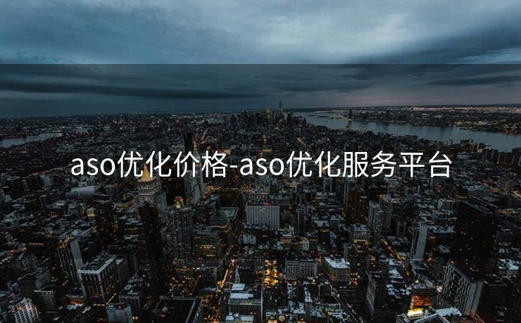 aso优化价格-aso优化服务平台