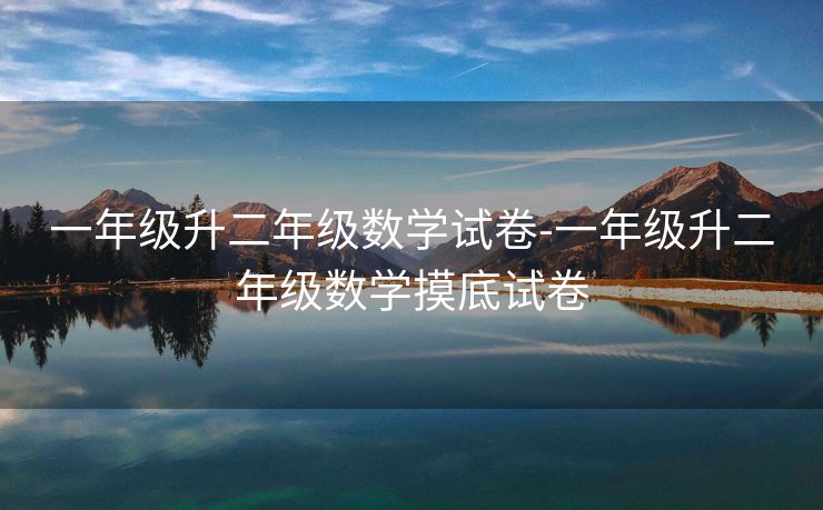 一年级升二年级数学试卷-一年级升二年级数学摸底试卷