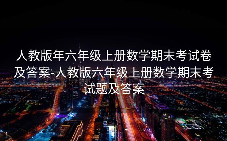 人教版年六年级上册数学期末考试卷及答案-人教版六年级上册数学期末考试题及答案