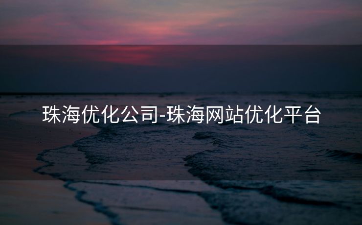 珠海优化公司-珠海网站优化平台