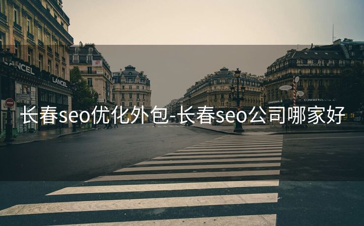 长春seo优化外包-长春seo公司哪家好
