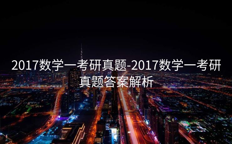 2017数学一考研真题-2017数学一考研真题答案解析