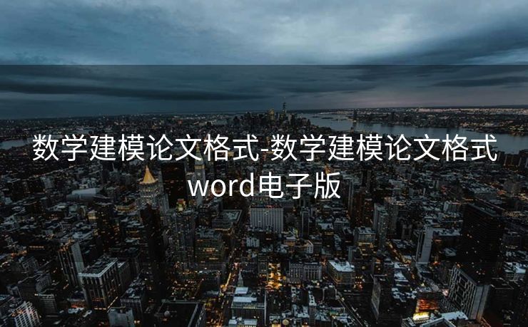 数学建模论文格式-数学建模论文格式word电子版