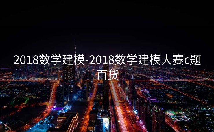 2018数学建模-2018数学建模大赛c题百货
