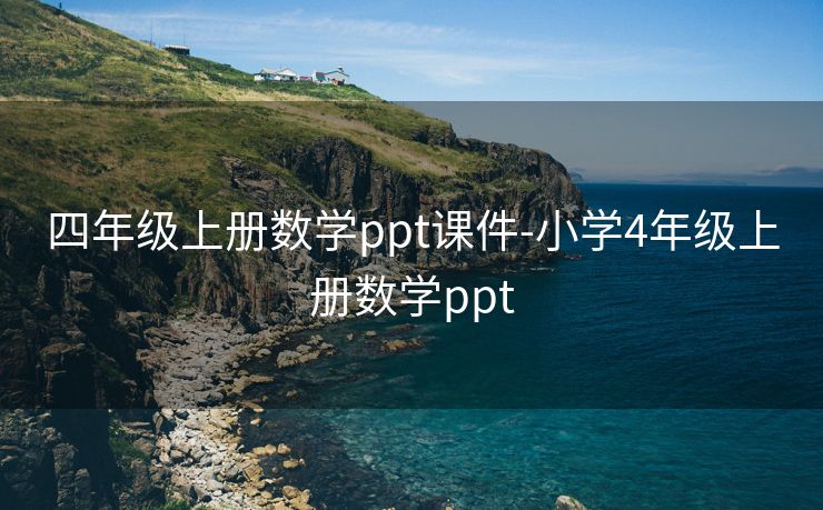四年级上册数学ppt课件-小学4年级上册数学ppt