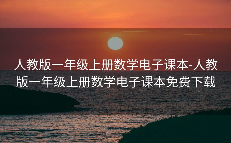 人教版一年级上册数学电子课本-人教版一年级上册数学电子课本免费下载