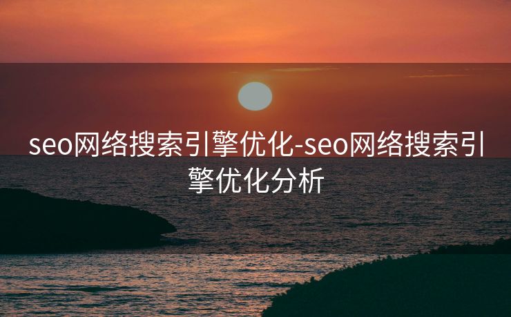 seo网络搜索引擎优化-seo网络搜索引擎优化分析