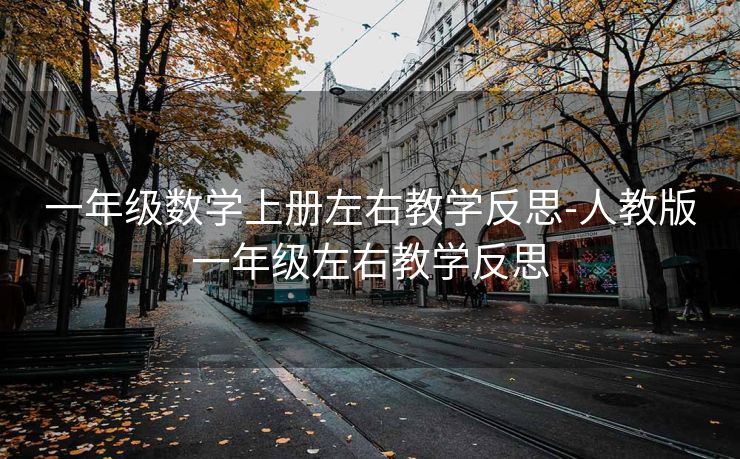 一年级数学上册左右教学反思-人教版一年级左右教学反思