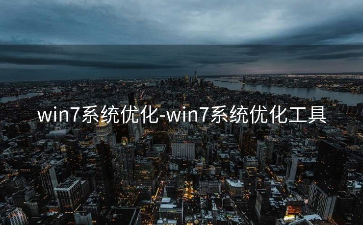 win7系统优化-win7系统优化工具