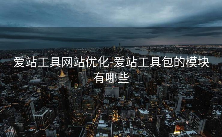 爱站工具网站优化-爱站工具包的模块有哪些
