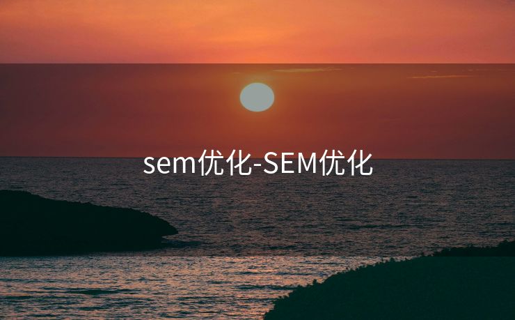 sem优化-SEM优化 sem优化-SEM优化