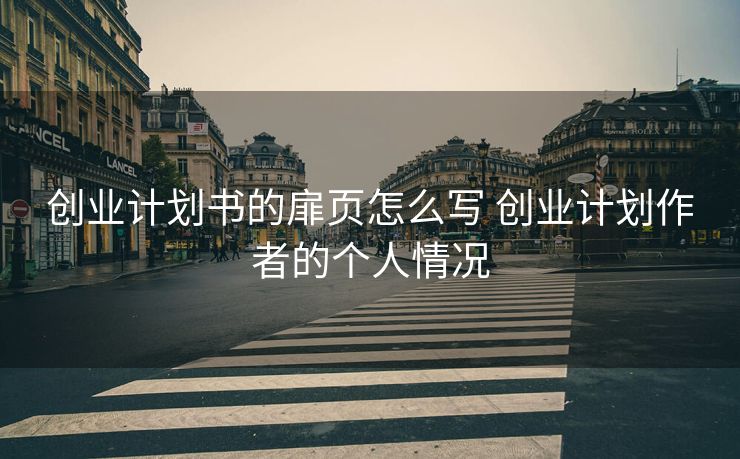 创业计划书的扉页怎么写 创业计划作者的个人情况