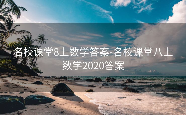 名校课堂8上数学答案-名校课堂八上数学2020答案