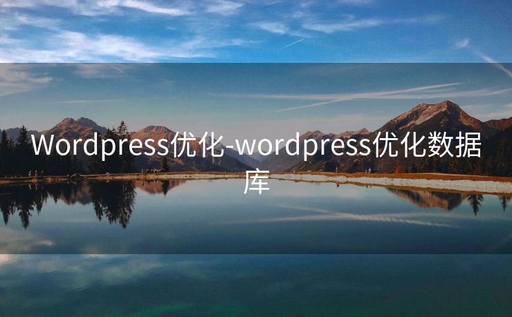 Wordpress优化-wordpress优化数据库 Wordpress优化-wordpress优化数据库