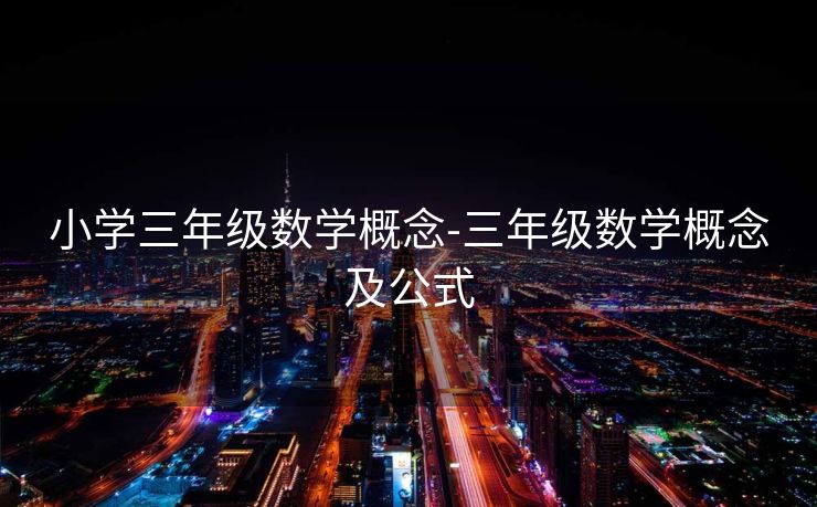 小学三年级数学概念-三年级数学概念及公式