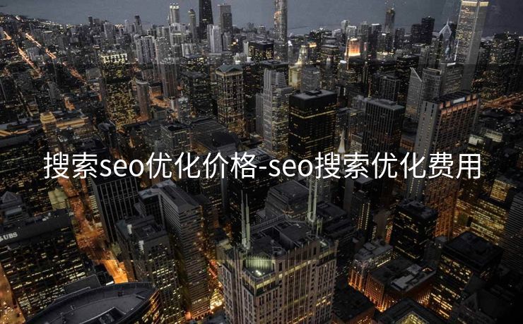 搜索seo优化价格-seo搜索优化费用