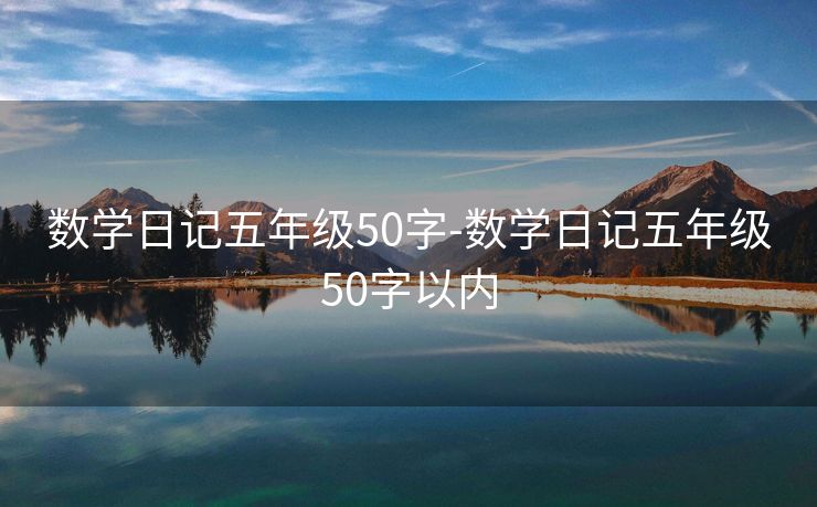数学日记五年级50字-数学日记五年级50字以内 数学日记五年级50字-数学日记五年级50字以内
