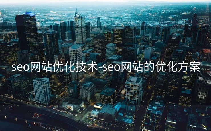 seo网站优化技术-seo网站的优化方案 seo网站优化技术-seo网站的优化方案