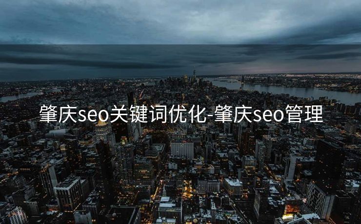 肇庆seo关键词优化-肇庆seo管理