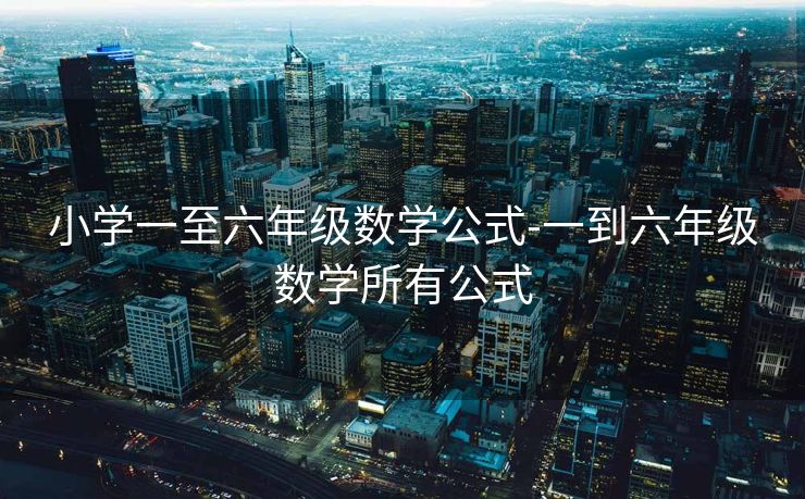 小学一至六年级数学公式-一到六年级数学所有公式