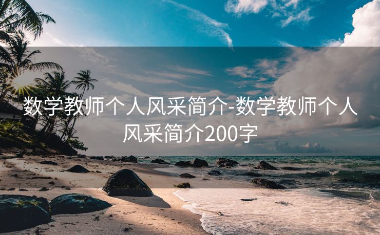 数学教师个人风采简介-数学教师个人风采简介200字