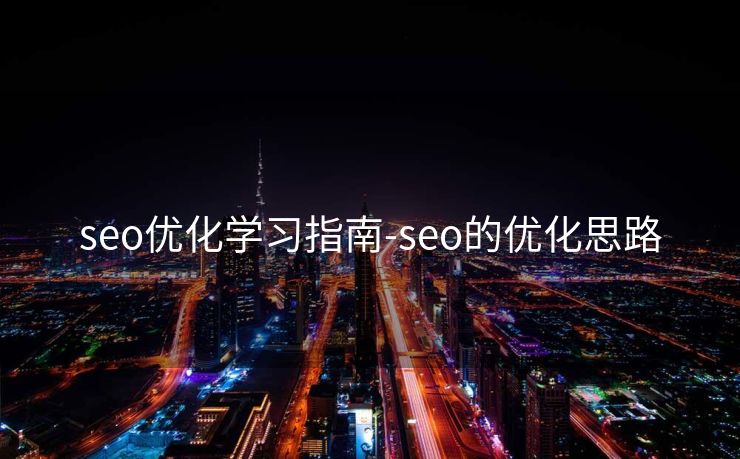 seo优化学习指南-seo的优化思路