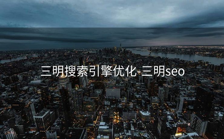 三明搜索引擎优化-三明seo 三明搜索引擎优化-三明seo