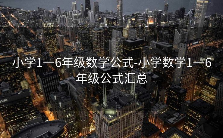 小学1一6年级数学公式-小学数学1一6年级公式汇总