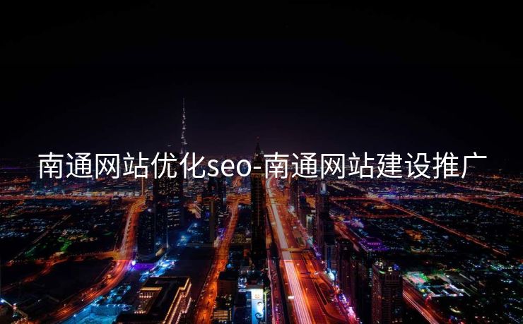 南通网站优化seo-南通网站建设推广
