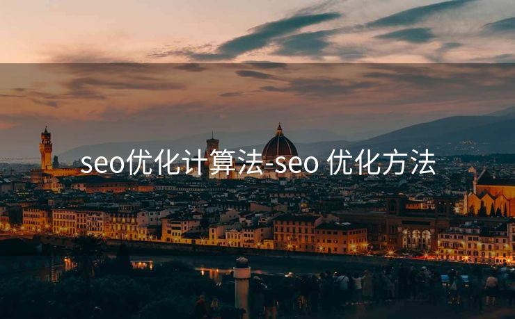 seo优化计算法-seo 优化方法 seo优化计算法-seo 优化方法
