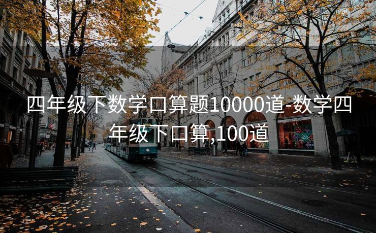 四年级下数学口算题10000道-数学四年级下口算,100道