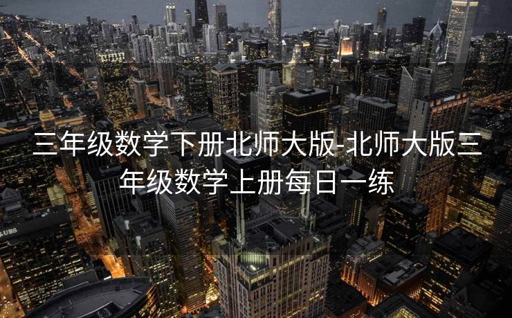 三年级数学下册北师大版-北师大版三年级数学上册每日一练