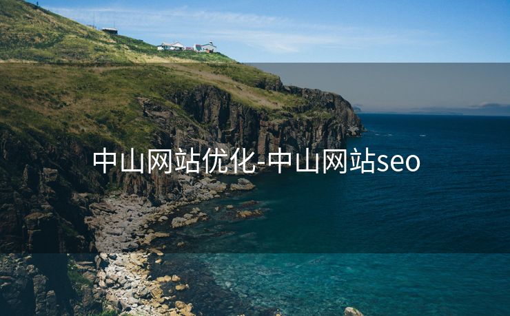 中山网站优化-中山网站seo