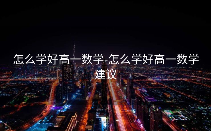怎么学好高一数学-怎么学好高一数学建议